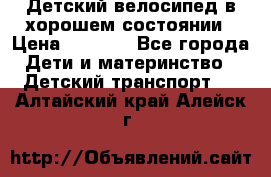 Детский велосипед в хорошем состоянии › Цена ­ 2 500 - Все города Дети и материнство » Детский транспорт   . Алтайский край,Алейск г.